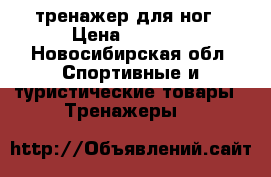 тренажер для ног › Цена ­ 2 000 - Новосибирская обл. Спортивные и туристические товары » Тренажеры   